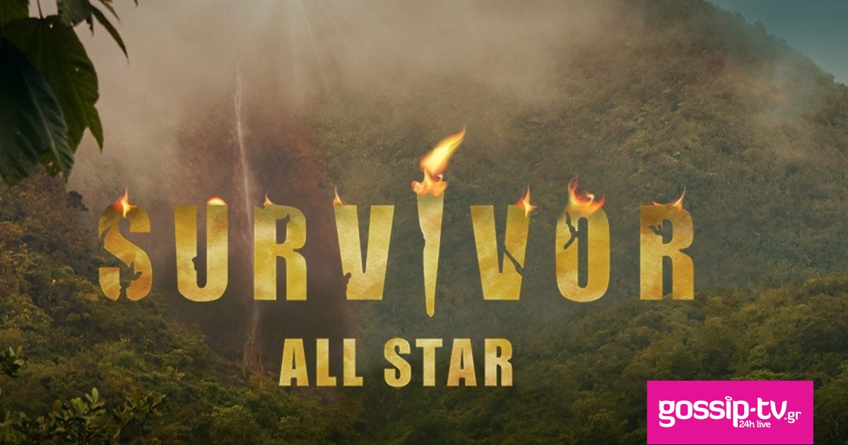 Survivor All Star Spoiler: Είναι οριστικό! Αυτός ο παίκτης αποχωρεί απόψε από τον Άγιο Δομίνικο