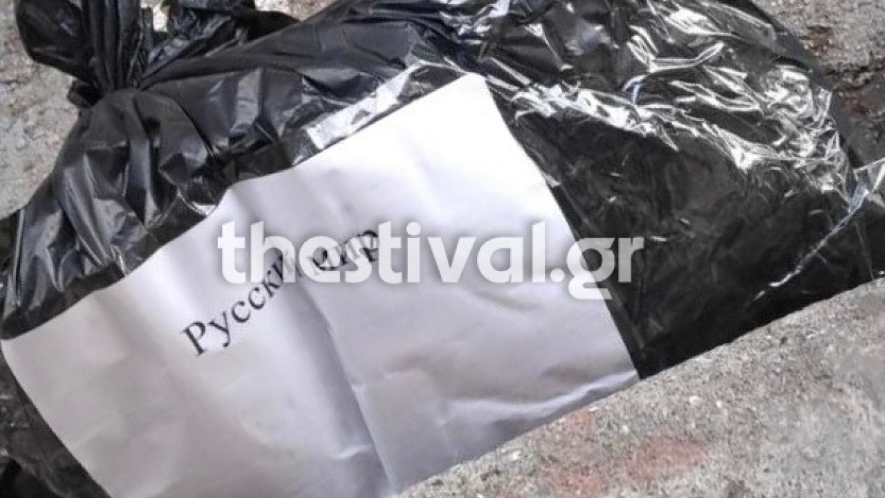 Θεσσαλονίκη: Ελεγχόμενη έκρηξη στην ύποπτη σακούλα έξω από το ρωσικό προξενείο - Είχε ωμά κρέατα και έγραφε «ρωσικός κόσμος»