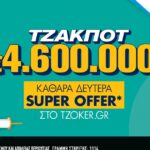 Καθαρά Δευτέρα με “Super Offer” στο tzoker.gr – Τουλάχιστον 4,6 εκατ. ευρώ στην κλήρωση της Κυριακής