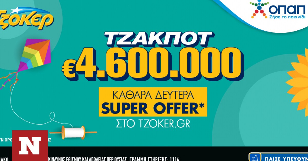 Καθαρά Δευτέρα με “Super Offer” στο tzoker.gr – Τουλάχιστον 4,6 εκατ. ευρώ στην κλήρωση της Κυριακής
