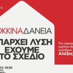 ΣΥΡΙΖΑ: Παρουσίαση του προγράμματος για πρώτη κατοικία και κόκκινα δάνεια