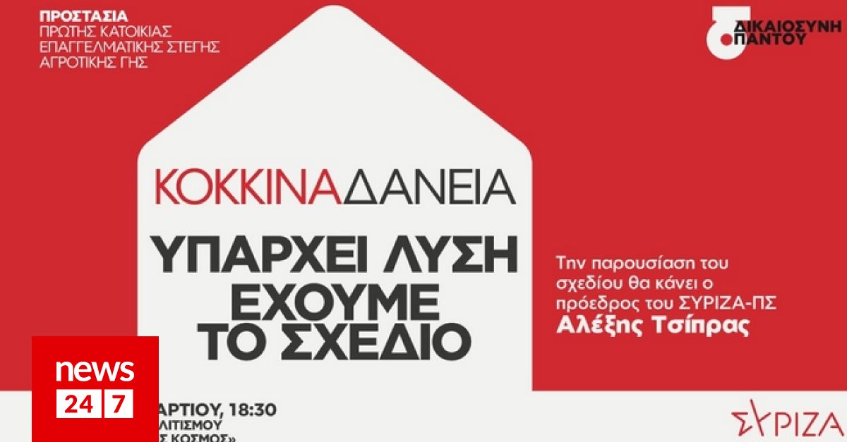 ΣΥΡΙΖΑ: Παρουσίαση του προγράμματος για πρώτη κατοικία και κόκκινα δάνεια