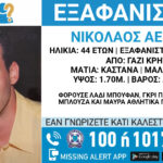 Συναγερμός στην Κρήτη για την εξαφάνιση 44χρονου