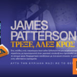 Αυτή την Κυριακή, το συγκλονιστικό μυθιστόρημα του James Patterson «Τρέξε, Άλεξ Κρος» είναι στο ΘΕΜΑ