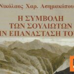Βιβλίο: «Η συμβολή των Σουλιωτών στην Επανάσταση του 1821» κυκλοφορεί από τις εκδόσεις «Βεργίνα»