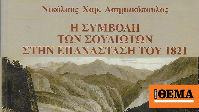 Βιβλίο: «Η συμβολή των Σουλιωτών στην Επανάσταση του 1821» κυκλοφορεί από τις εκδόσεις «Βεργίνα»