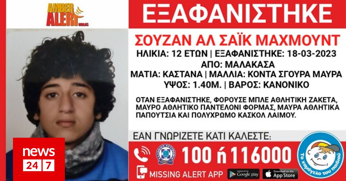 Μαλακάσα: Συναγερμός για εξαφάνιση 12χρονης