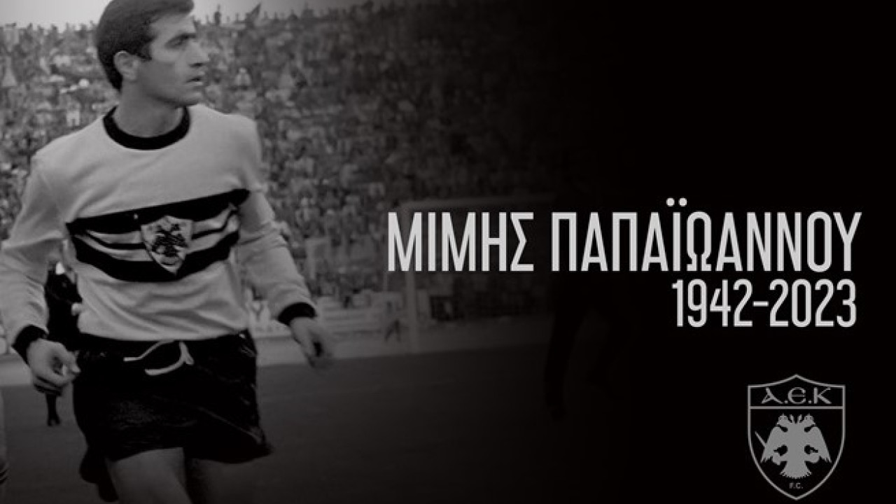 Πέθανε ο Μίμης Παπαϊωάννου - Θρήνος στην ΑΕΚ και στο ελληνικό ποδόσφαιρο