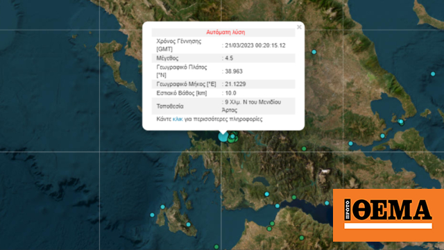 Σεισμός 4,5 Ρίχτερ στην Άρτα, αισθητός και στην Πάτρα