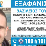 Συναγερμός για εξαφάνιση 20χρονου από την Κάτω Τούμπα της Θεσσαλονίκης