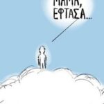Σύγκρουση τρένων στα Τέμπη: «Μαμά έφτασα» - Aνατριχιαστικό σκίτσο για την τραγωδία