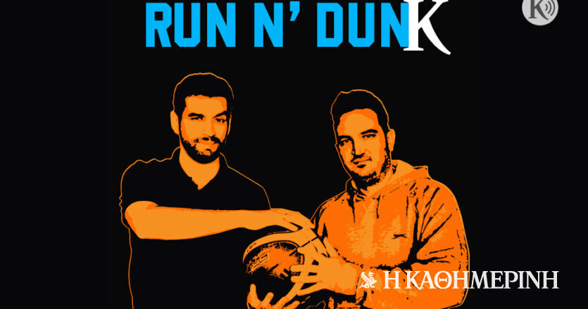 Run n’ Dunk #12: Αυτό το πρωτάθλημα ποιος θα το πάρει (από τον Γιάννη);