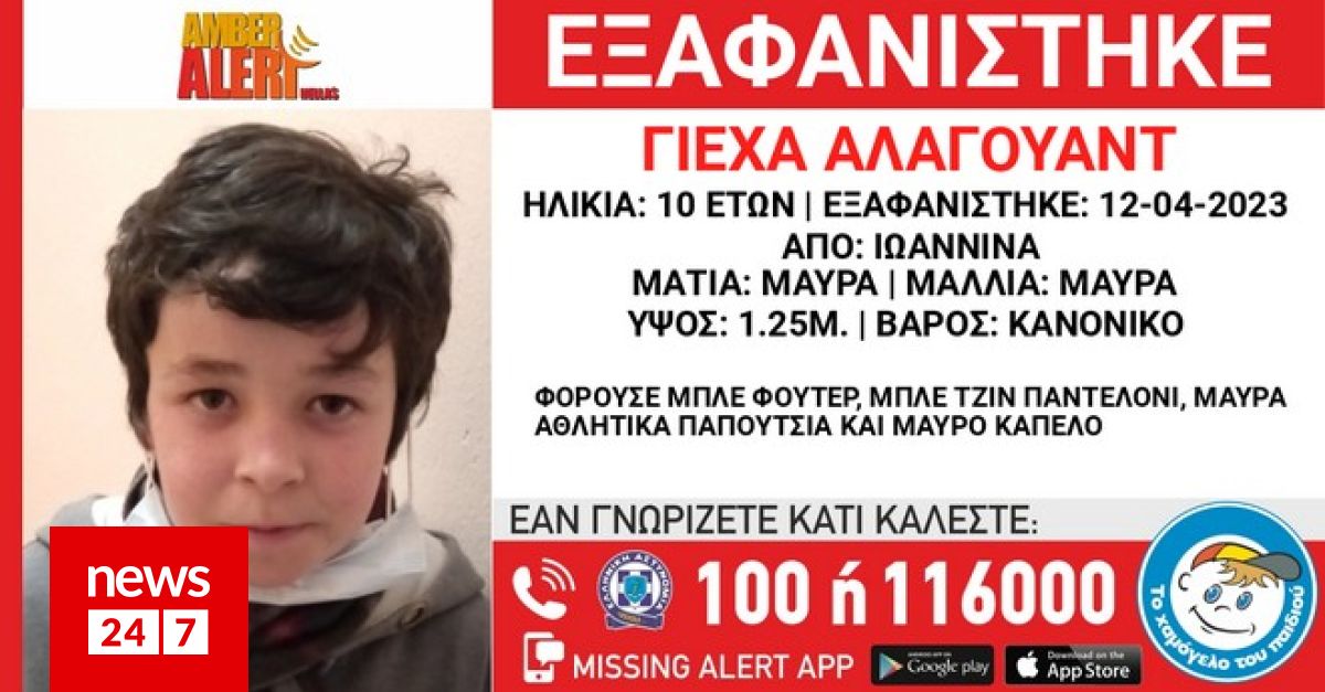 Αγωνία για τον 10χρονο που εξαφανίστηκε στα Ιωάννινα