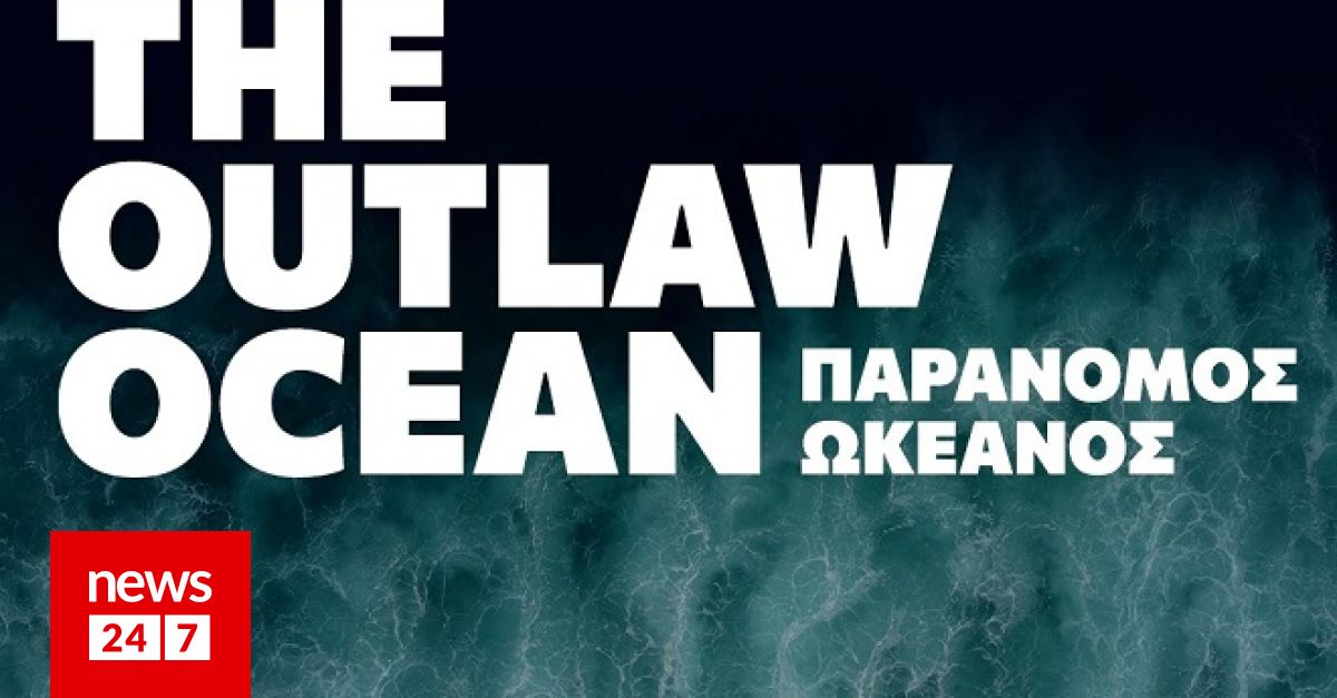 Η νέα σειρά ντοκιμαντέρ για τον "Παράνομο Ωκεανό" στο NEWS 24/7