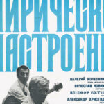 «Λυρικές Διαθέσεις» στην Ουκρανία του 1977