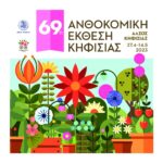 Με άρωμα Ελλάδας η 69η Ανθοκομική Έκθεση Κηφισιάς – Πρωταγωνιστούν τα φυτά της Μεσογείου