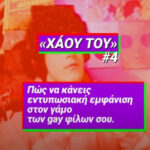 ΣΥΡΙΖΑ: Νέο σποτάκι «Χάου Του» για την ισότητα γάμου (βίντεο)