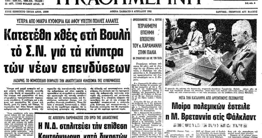 Σαν σήμερα: 2 Απριλίου 1982 – Η έναρξη του Πολέμου των Φώκλαντ