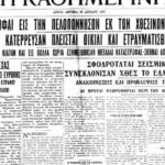 Σαν σήμερα: 22 Απριλίου 1928 – Ο μεγάλος σεισμός της Κορίνθου