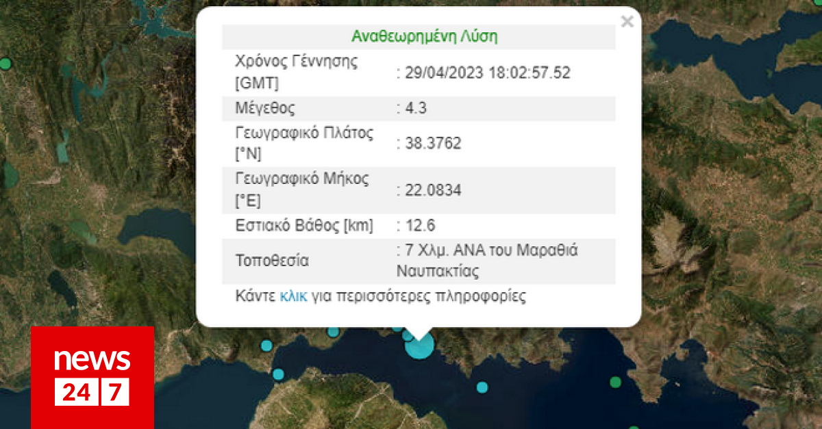 Σεισμός 4,3 Ρίχτερ στη Ναύπακτο