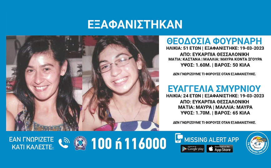 Συναγερμός για εξαφάνιση δύο γυναικών στη Θεσσαλονίκη