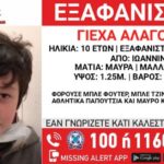 Συναγερμός για την εξαφάνιση 10χρονου στα Ιωάννινα