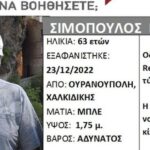 Συναγερμός για την εξαφάνιση 63χρονου στη Χαλκιδική
