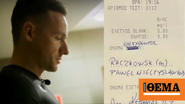 Το αλκοτέστ του Πολωνού διαιτητή που θα «σφύριζε» το ΑΕΚ-Άρης έδειξε μηδέν - Δείτε βίντεο
