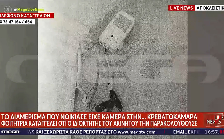 Φοιτήτρια στη Θεσσαλονίκη βρήκε κάμερα στην κρεβατοκάμαρά της – «Ήταν για τη μητέρα μου», λέει ο ιδιοκτήτης