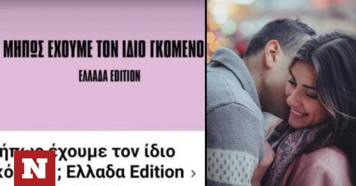 Χαμός με την σελίδα «Μήπως έχουμε τον ίδιο γκόμενο; Ελλάδα Edition»: «Αν δεν έχεις, δεν ανησυχείς»