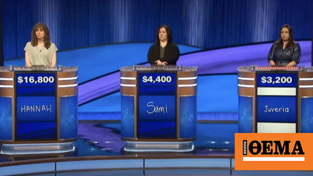 Διαμαρτυρίες για το τηλεπαιχνίδι Jeopardy - Έχασαν και οι 3 παίκτριες αν και ήξεραν την απάντηση!