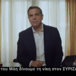Εκλογές 2023 – Νέο σποτ Τσίπρα: Στις 21 Μαΐου δίνουμε τη νίκη στον ΣΥΡΙΖΑ – Ξέρουμε και μπορούμε να φέρουμε την αλλαγή