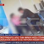 Καταδικάστηκε δάσκαλος δημοτικού στην Κέρκυρα για ασέλγεια σε μαθήτριες – Εικόνες με «περίεργα» αγγίγματα στο σχολείο