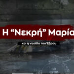 Ντοκιμαντέρ για τη δήθεν νεκρή Μαρία στον Έβρο και τους 38 - Από τα fake news στη δικαίωση της Ελλάδας