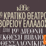 Το Κρατικό Θέατρο Βορείου Ελλάδος συμμετέχει στη Διεθνή Έκθεση Βιβλίου Θεσσαλονίκης
