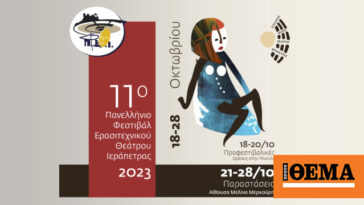 11ο Πανελλήνιο Φεστιβάλ Ερασιτεχνικού Θεάτρου Ιεράπετρας: Η καρδιά του θεάτρου χτυπά στη  νοτιότερη πόλη της Ευρώπης