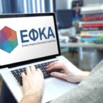 O e-ΕΦΚΑ «σπάει» τον κώδικα της γραφειοκρατίας