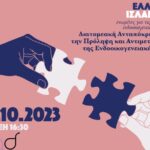 Ελλάδα και Ισλανδία ενωμένες για τις επιζώσες ενδοοικογενειακής βίας – Συνέδριο στις 23/10