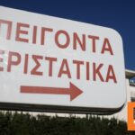 Αναβαθμίζονται τα Τμήματα Επειγόντων Περιστατικών και οι υποδομές εννέα νοσοκομείων στη Βόρεια Ελλάδα