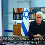 Γιαΐρ Λαπίντ, πρ. πρωθυπουργός Ισραήλ αποκλειστικά στην ΕΡΤ: «Η χερσαία επίθεση θα διαρκέσει έως ότου εξαλείψουμε τη Χαμάς»