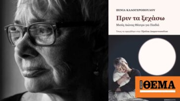 Ξένια Καλογεροπούλου: Κατέγραψε τις εμπειρίες της από το την ενασχόλησή της με το παιδικό θέατρο σε ένα βιβλίο