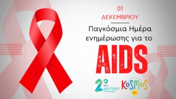 Παγκόσμια Ημέρα ενημέρωσης για το AIDS στο Δεύτερο Πρόγραμμα και το Kosmos