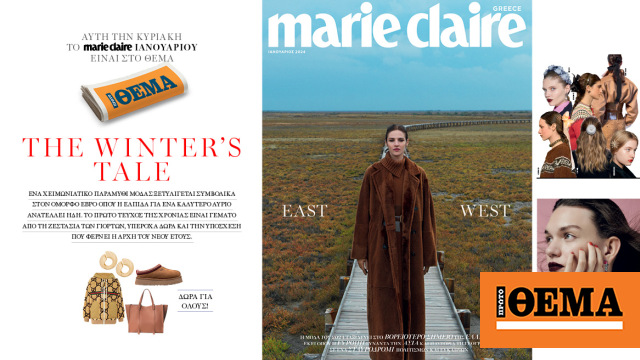 Στο Marie Claire Ιανουαρίου 2024 που κυκλοφορεί, η μόδα ταξιδεύει συμβολικά στον Έβρο, με το βλέμμα στραμμένο στο μέλλον