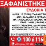 Συναγερμός για εξαφάνιση 13χρονης από την Καλαμαριά Θεσσαλονίκης