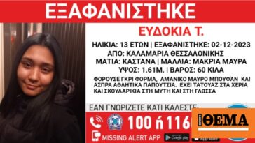 Συναγερμός για εξαφάνιση 13χρονης από την Καλαμαριά Θεσσαλονίκης