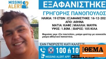 Συναγερμός για την εξαφάνιση του 19χρονου Γρηγόρη στην Αθήνα