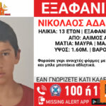 Συναγερμός στον Άλιμο: Εξαφανίστηκε 13χρονος από χώρο παιδικής προστασίας