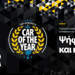 Ψηφίστε τα αυτοκίνητα του Car of The Year για την Ελλάδα και κερδίστε απίστευτα δώρα!