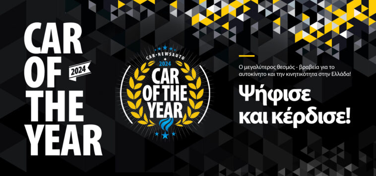 Ψηφίστε τα αυτοκίνητα του Car of The Year για την Ελλάδα και κερδίστε απίστευτα δώρα!