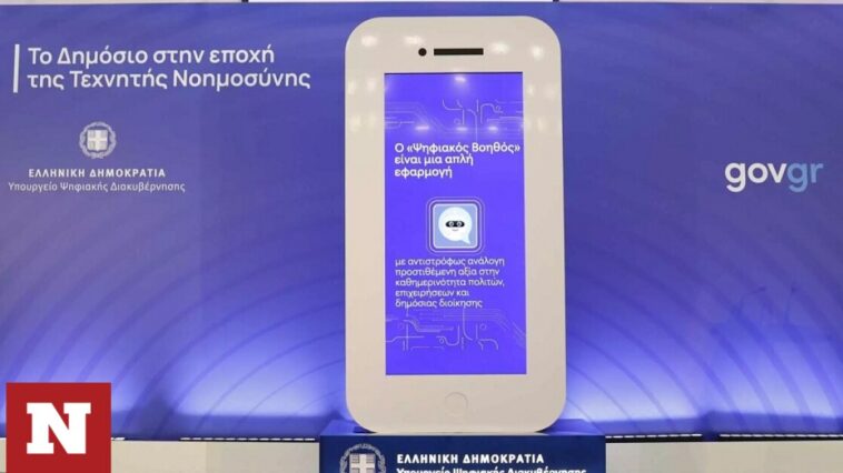 Ψηφιακός βοηθός – mAigov: Σχεδόν 4.000 ερωτήσεις σε 2,5 ώρες λειτουργίας έκαναν οι πολίτες